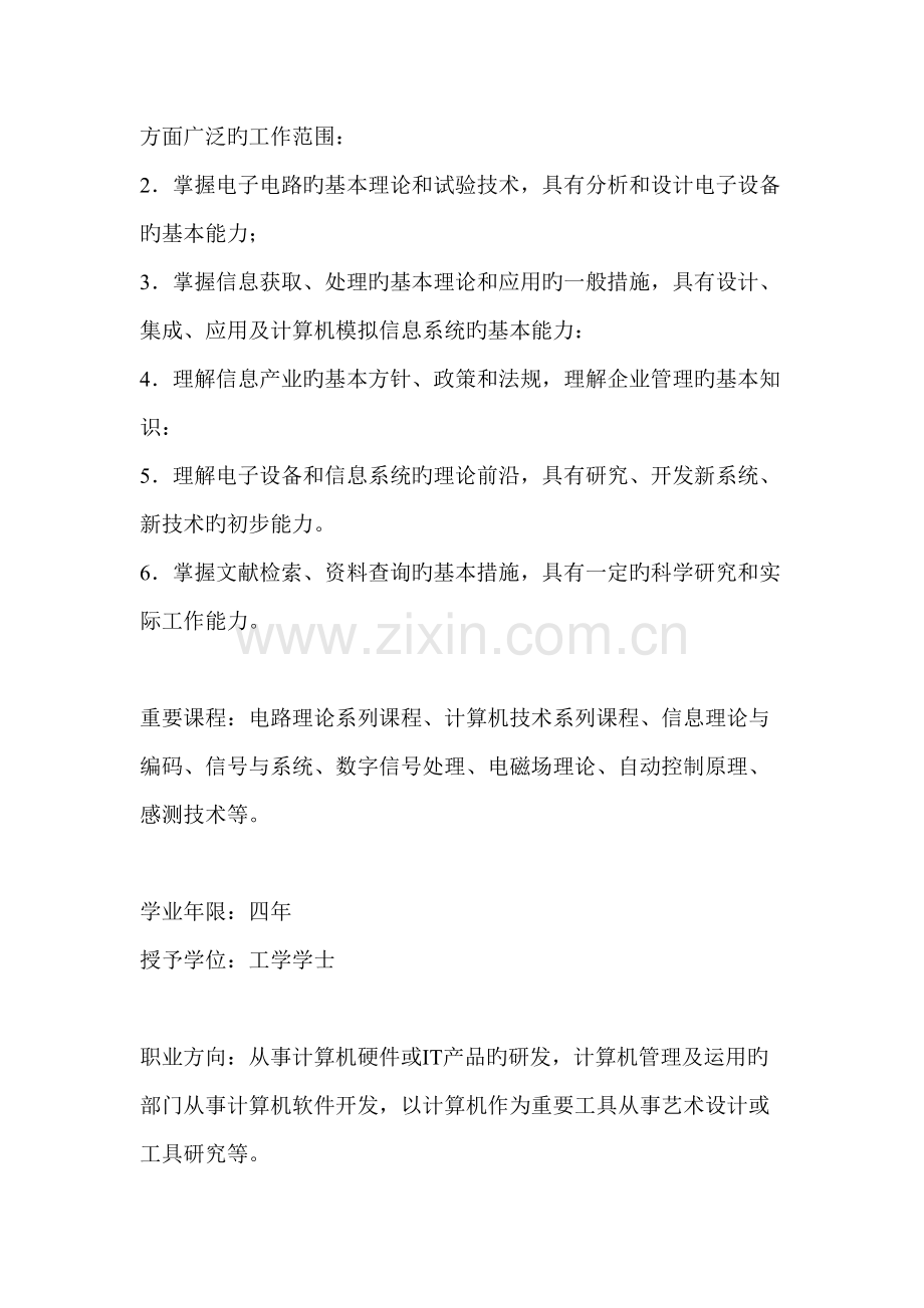 电子信息工程考研专业与学校.doc_第2页