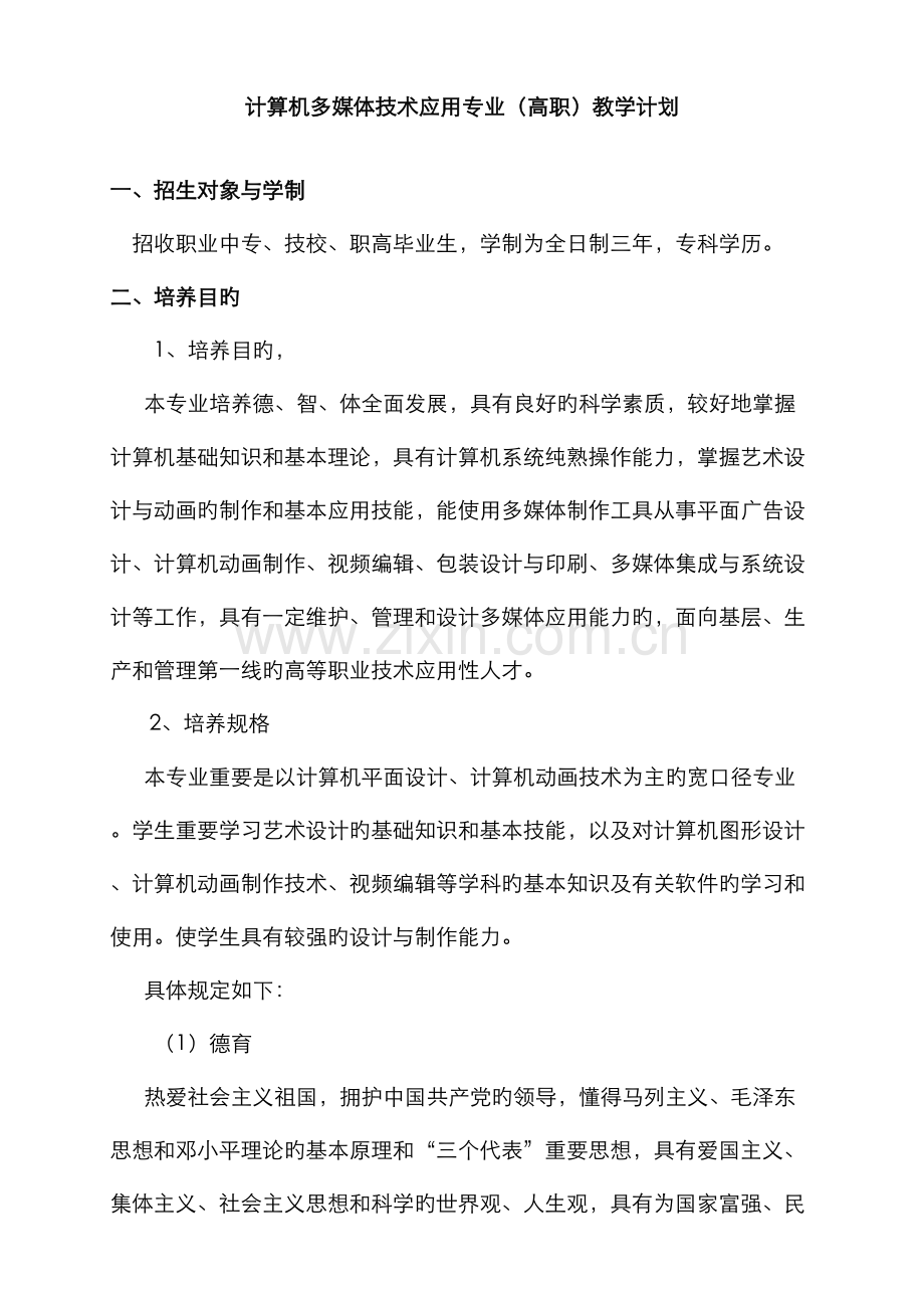 计算机多媒体技术应用专业高职教学计划.docx_第1页