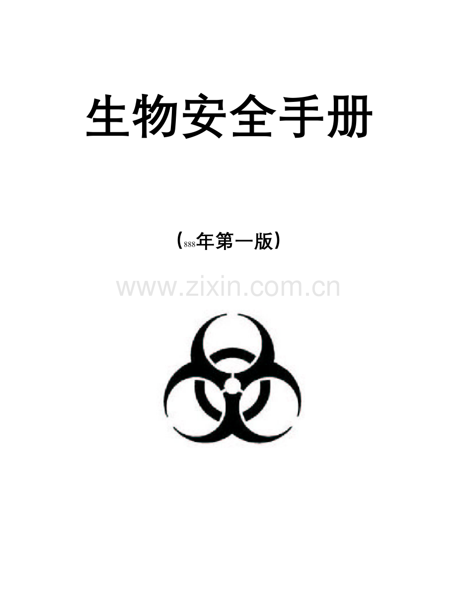 检验科生物安全手册哈哈再赚点分.doc_第1页