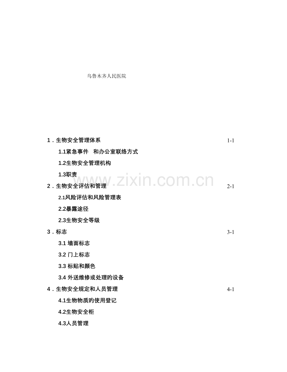 检验科生物安全手册哈哈再赚点分.doc_第2页