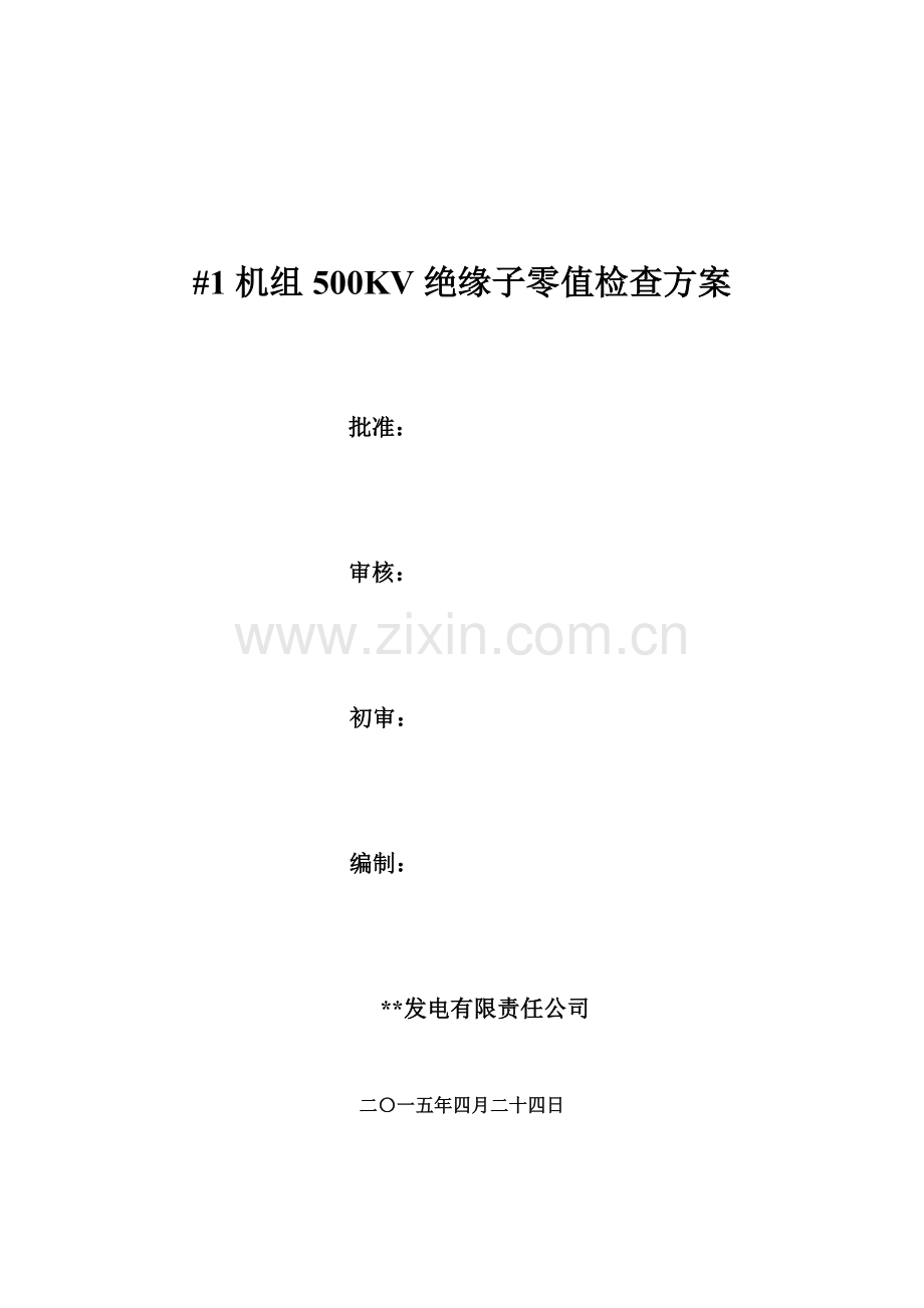 #1机组500KV绝缘子零值检查方案.doc_第1页