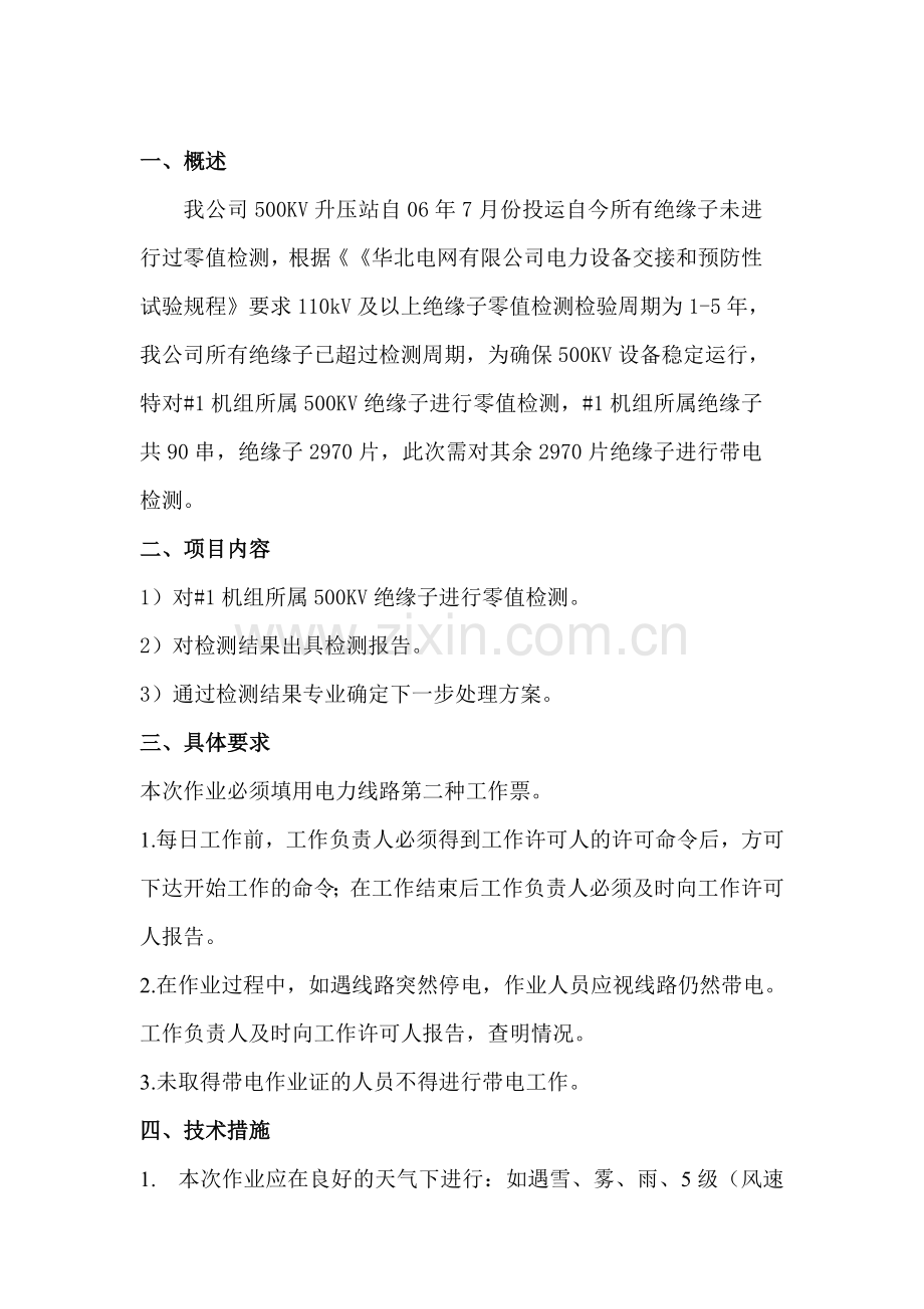 #1机组500KV绝缘子零值检查方案.doc_第2页