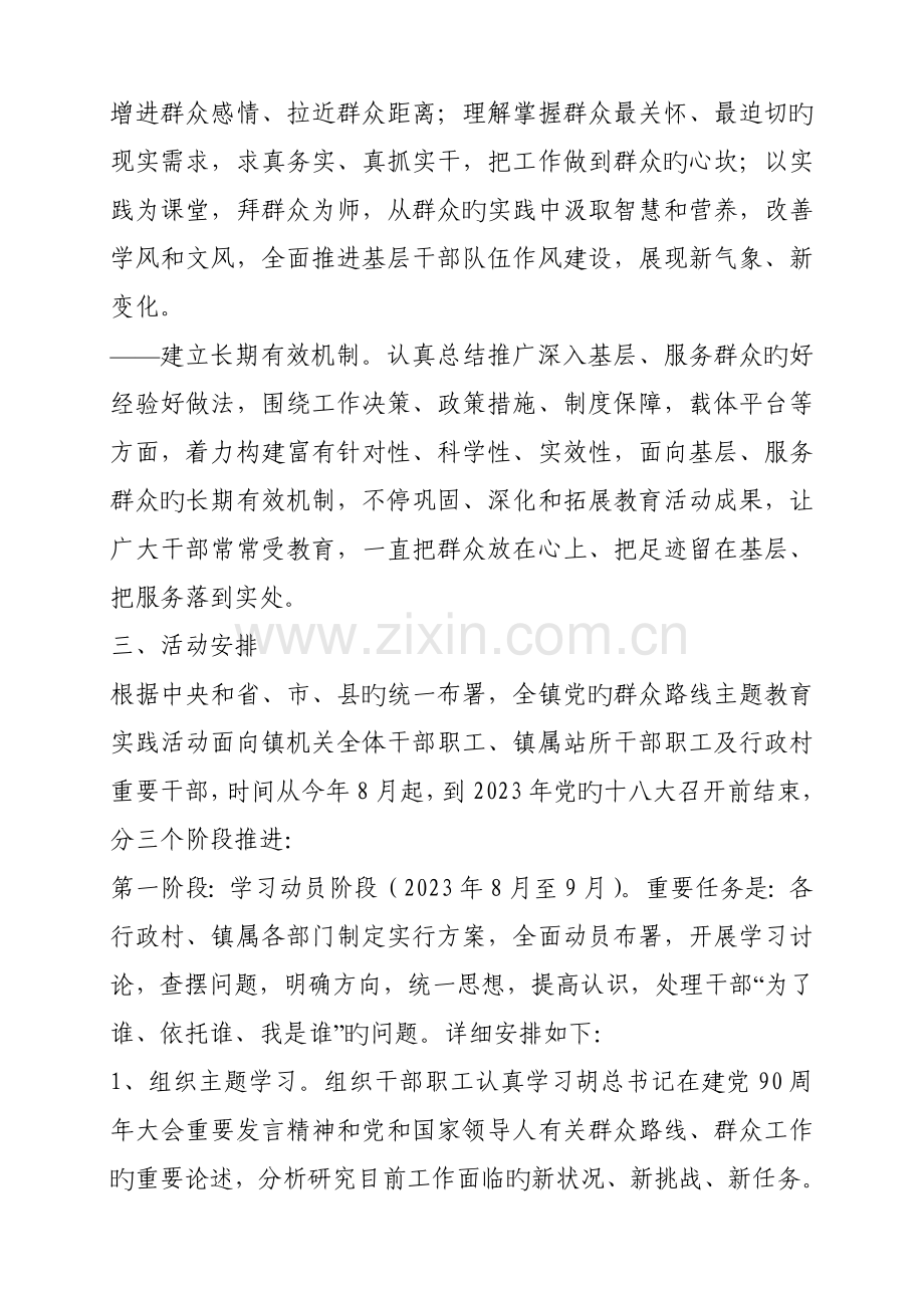 乡镇开展党的群众路线教育实践活动方案.doc_第2页