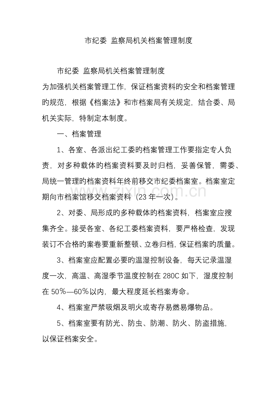 市纪委监察局机关档案管理制度.doc_第1页