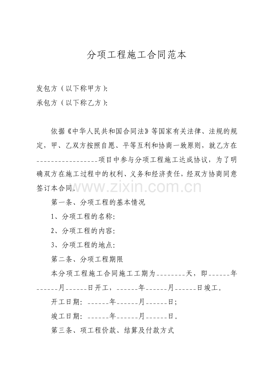 分项工程施工合同.pdf_第1页