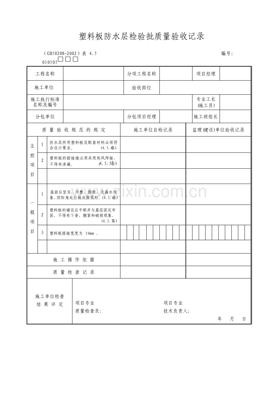 塑料板防水层检验批质量验收记录.pdf_第1页