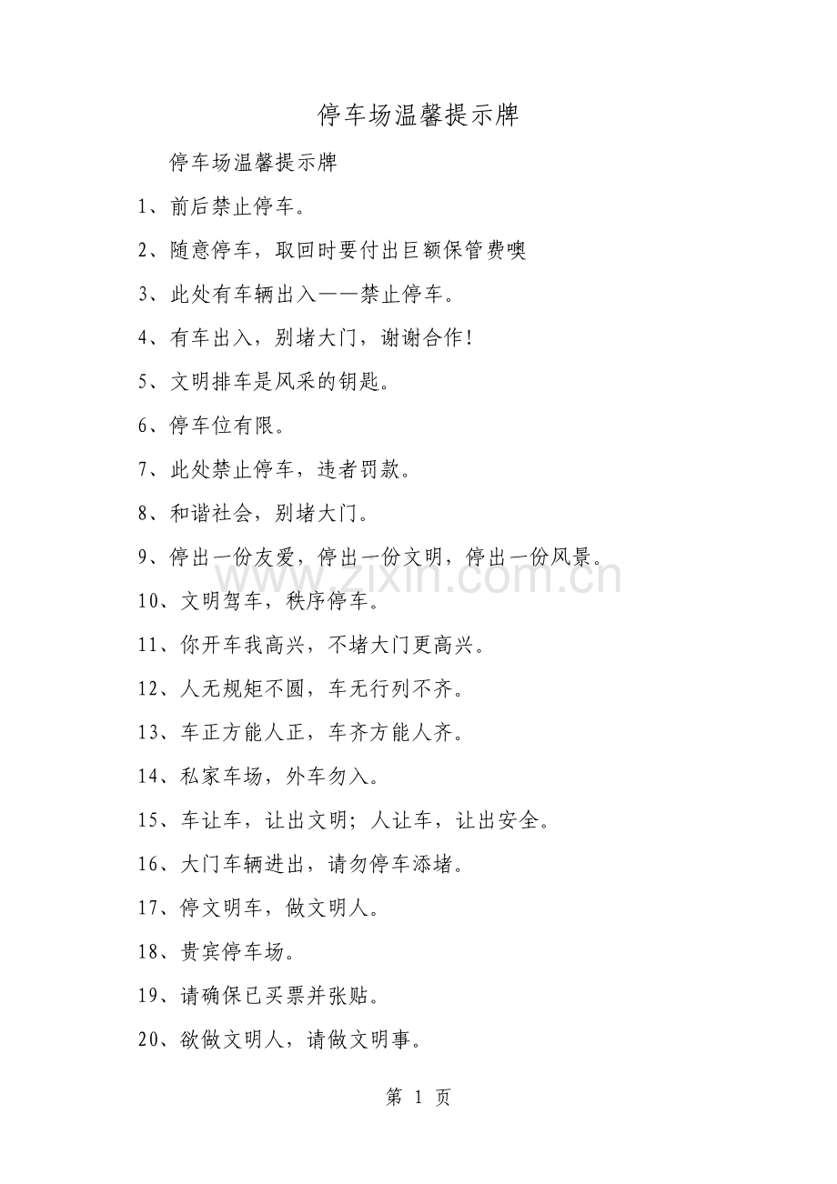 停车场温馨提示牌范文.pdf_第1页