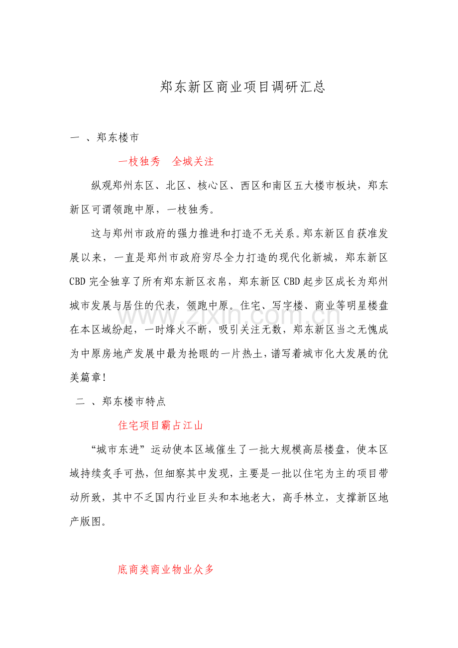 郑东新区商业项目调研汇总.pdf_第1页