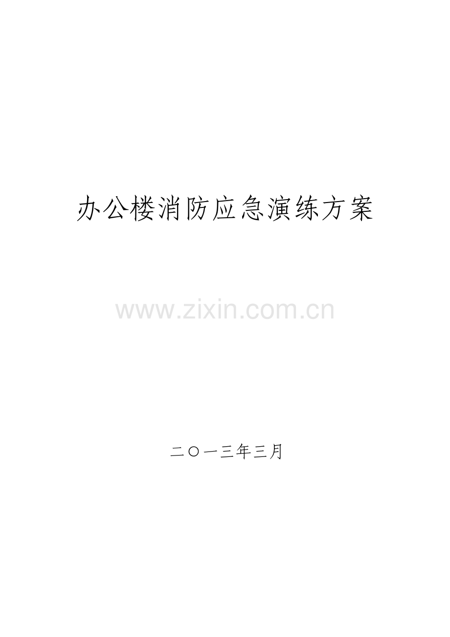 办公大楼消防应急演练方案.pdf_第1页