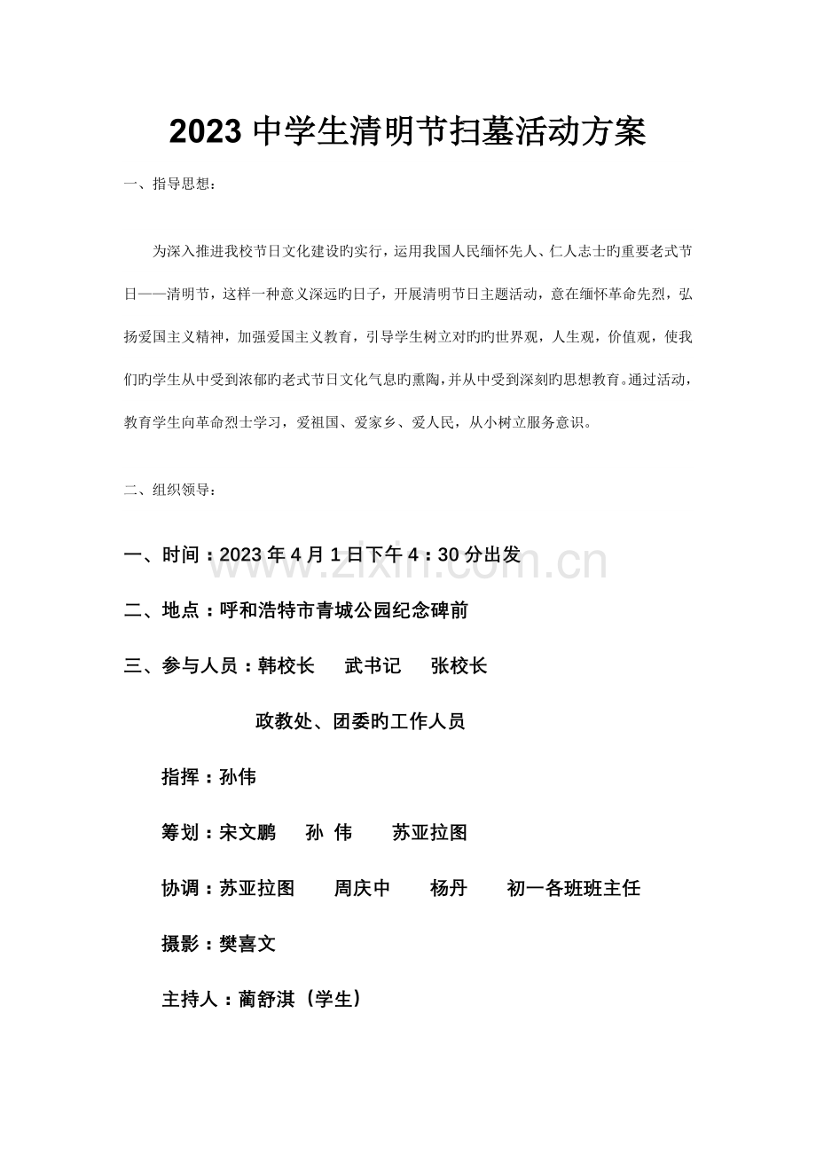 中学生清明节扫墓活动方案.doc_第1页