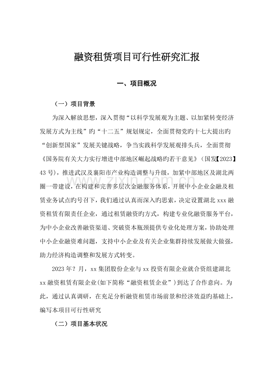融资租赁项目可行性研究报告.doc_第1页