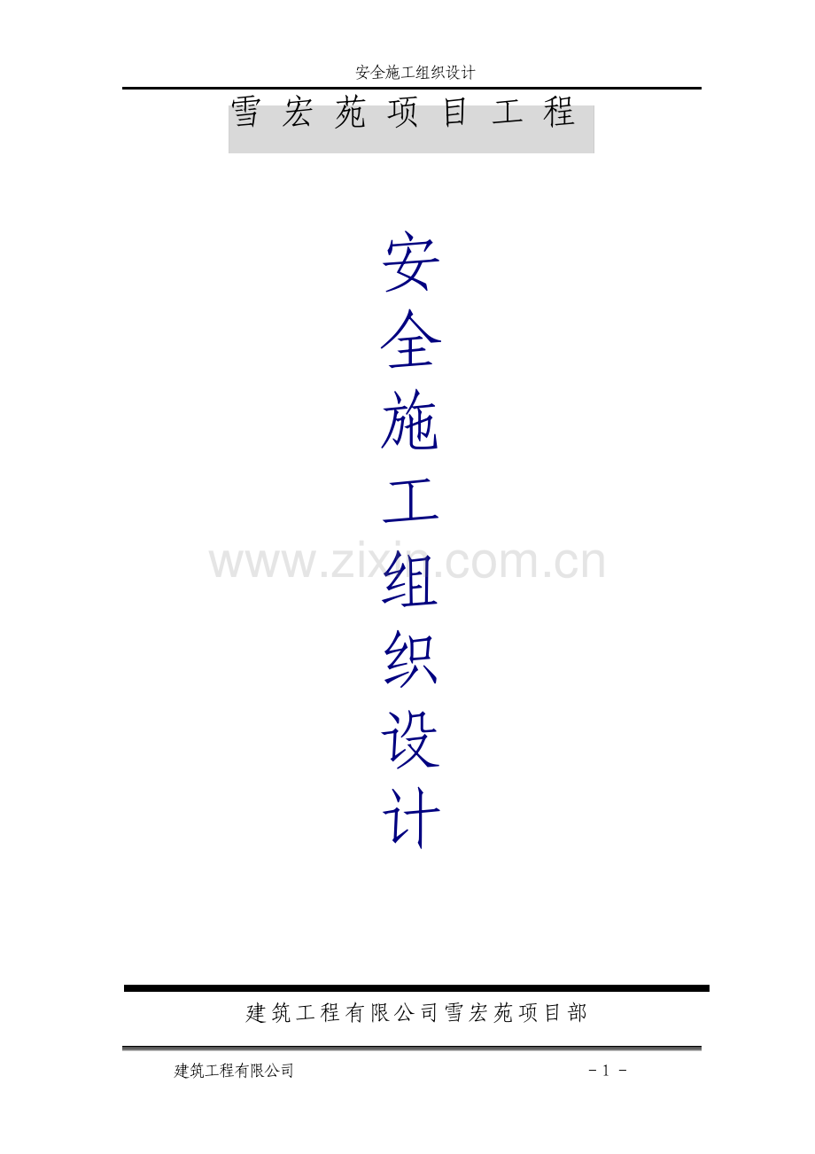 建筑安全施工组织设计.pdf_第1页