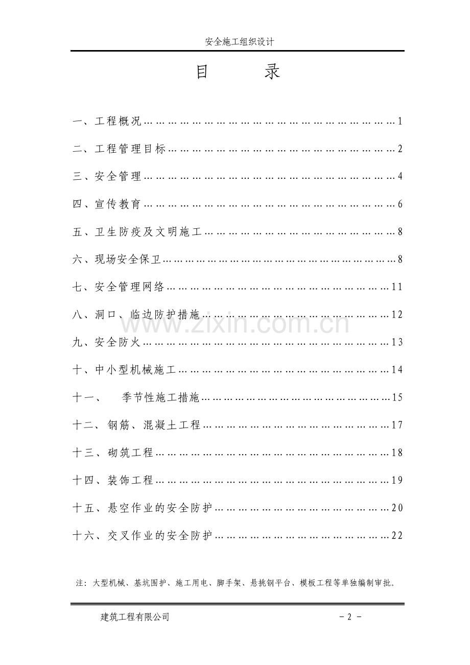 建筑安全施工组织设计.pdf_第2页