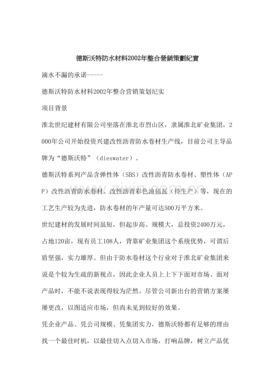德斯沃特防水材料年整合营销策划糘实.doc_第1页