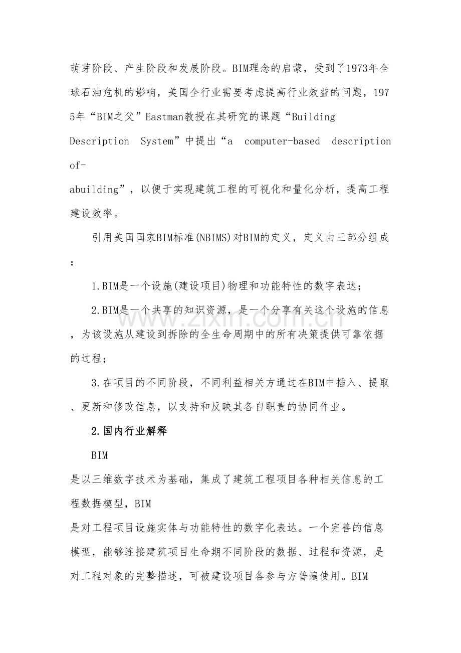 中国BIM技术的发展与思考1.docx_第2页