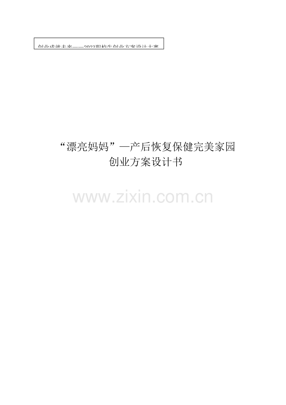 漂亮妈妈产后恢复保健完美家园创业策划书.doc_第1页