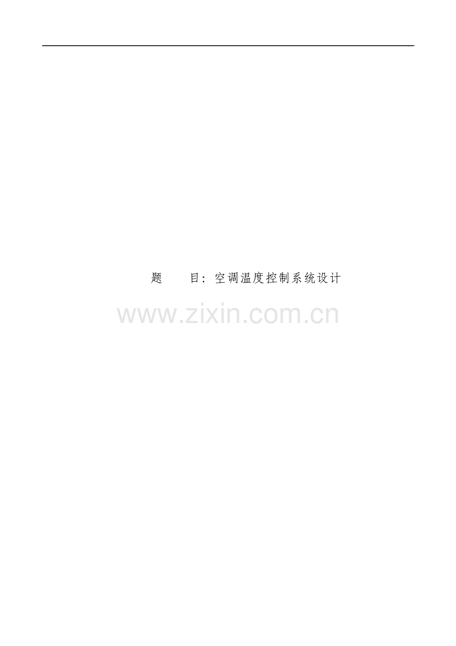 空调温度控制系统设计.pdf_第1页