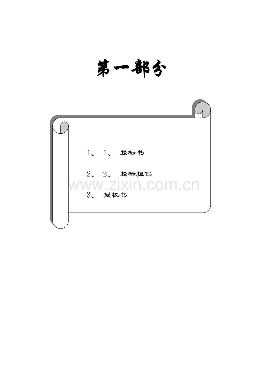 宁维HA21标监理投标书153.doc_第1页
