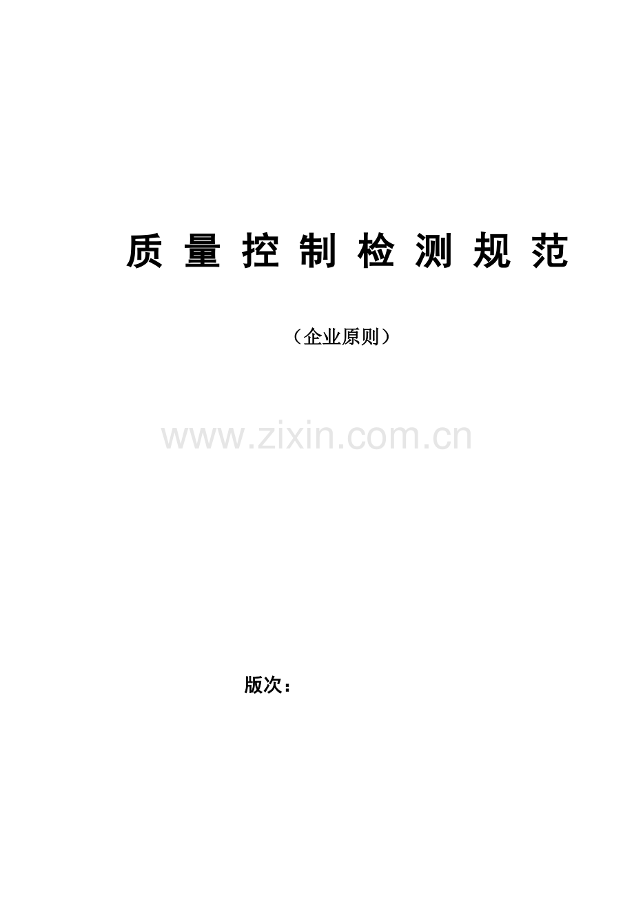 质量控制检测规范.doc_第1页