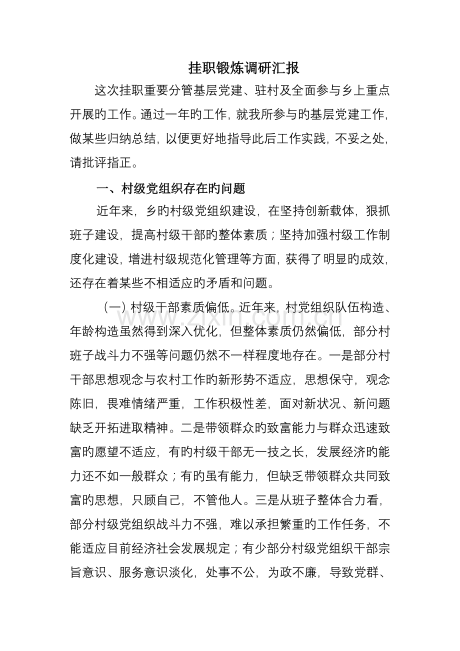 乡镇挂职学习锻炼调研报告.doc_第1页