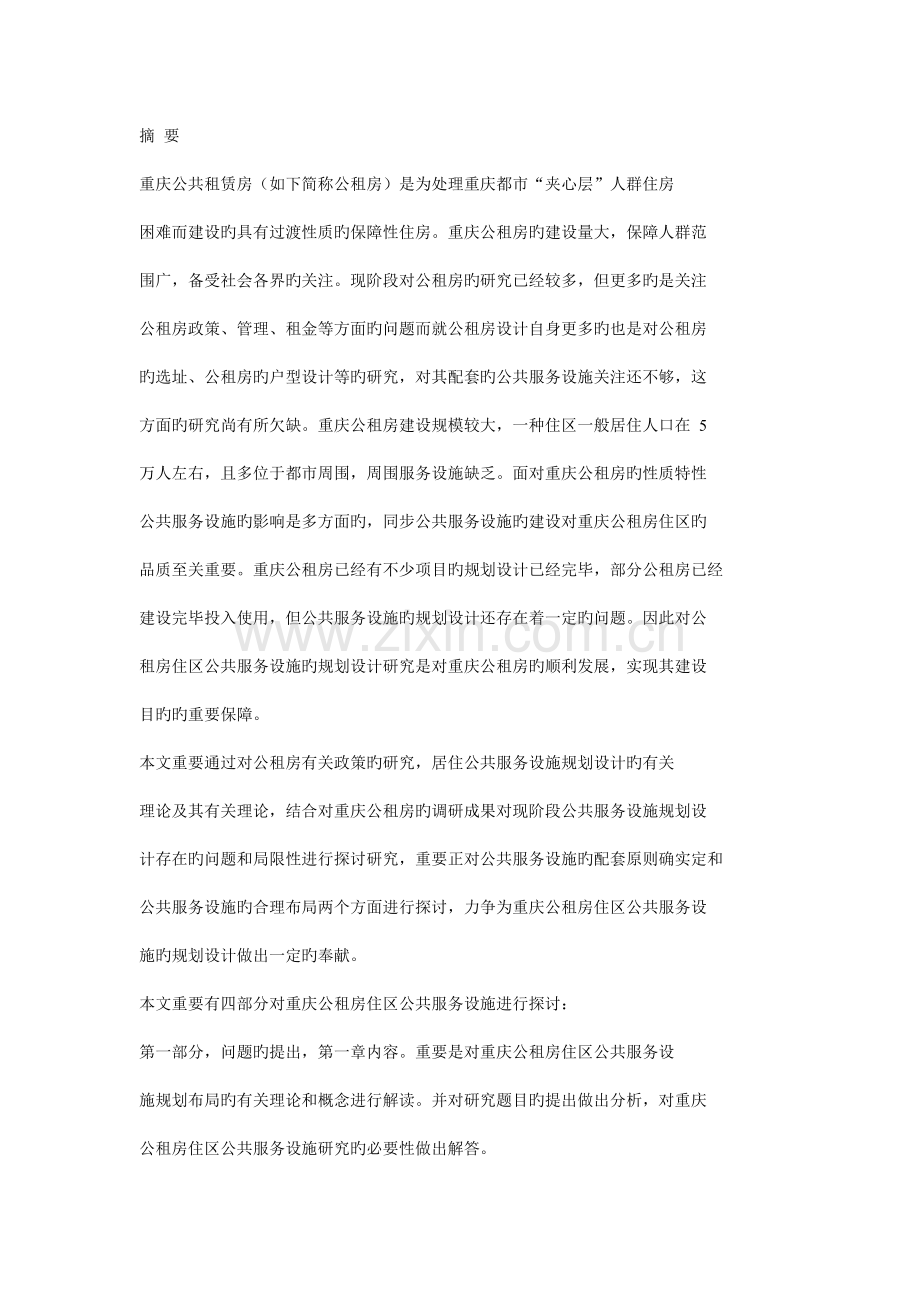 公共租赁房居住区公共服务设施设计研究.docx_第1页
