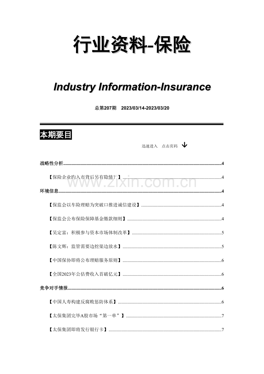 公司保险管理规划汇编期.doc_第1页