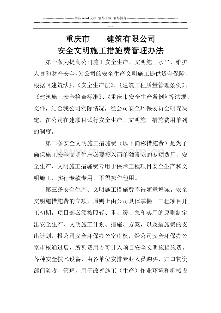 安全文明施工措施费管理办法.doc_第1页
