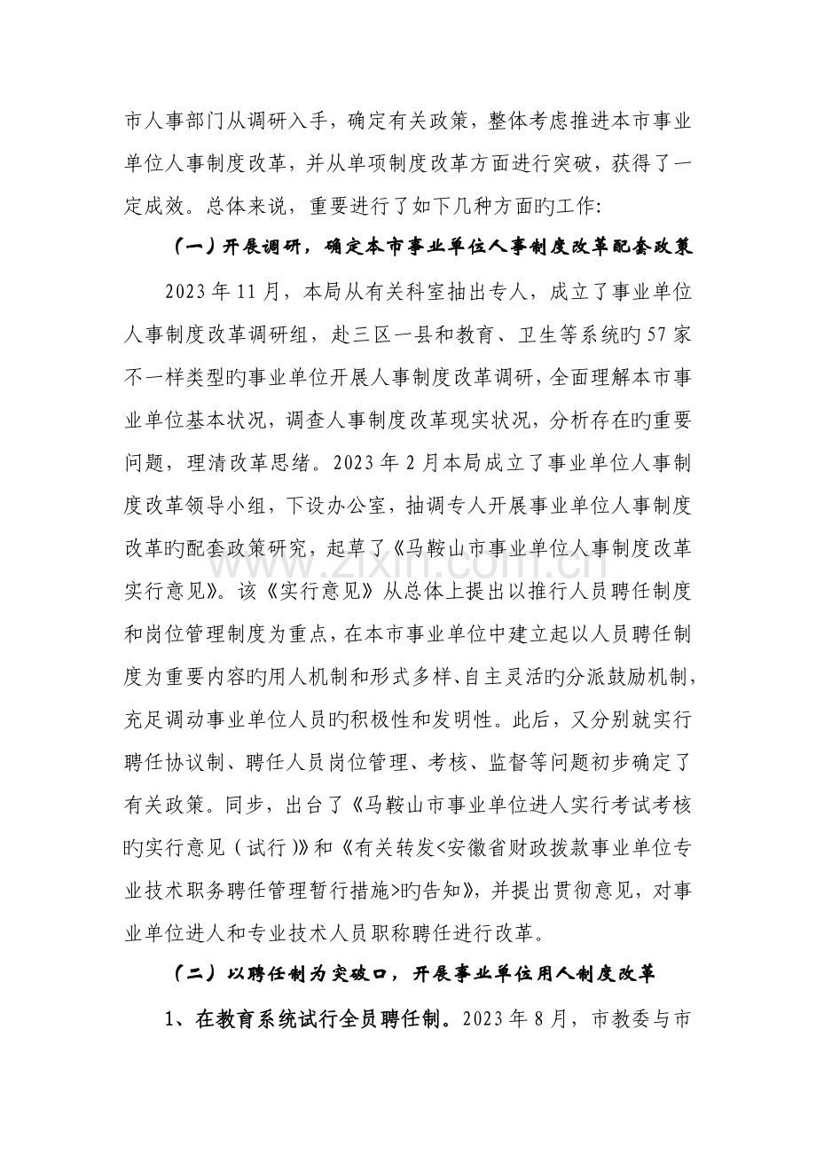事业单位人事制度改革方案.doc_第2页
