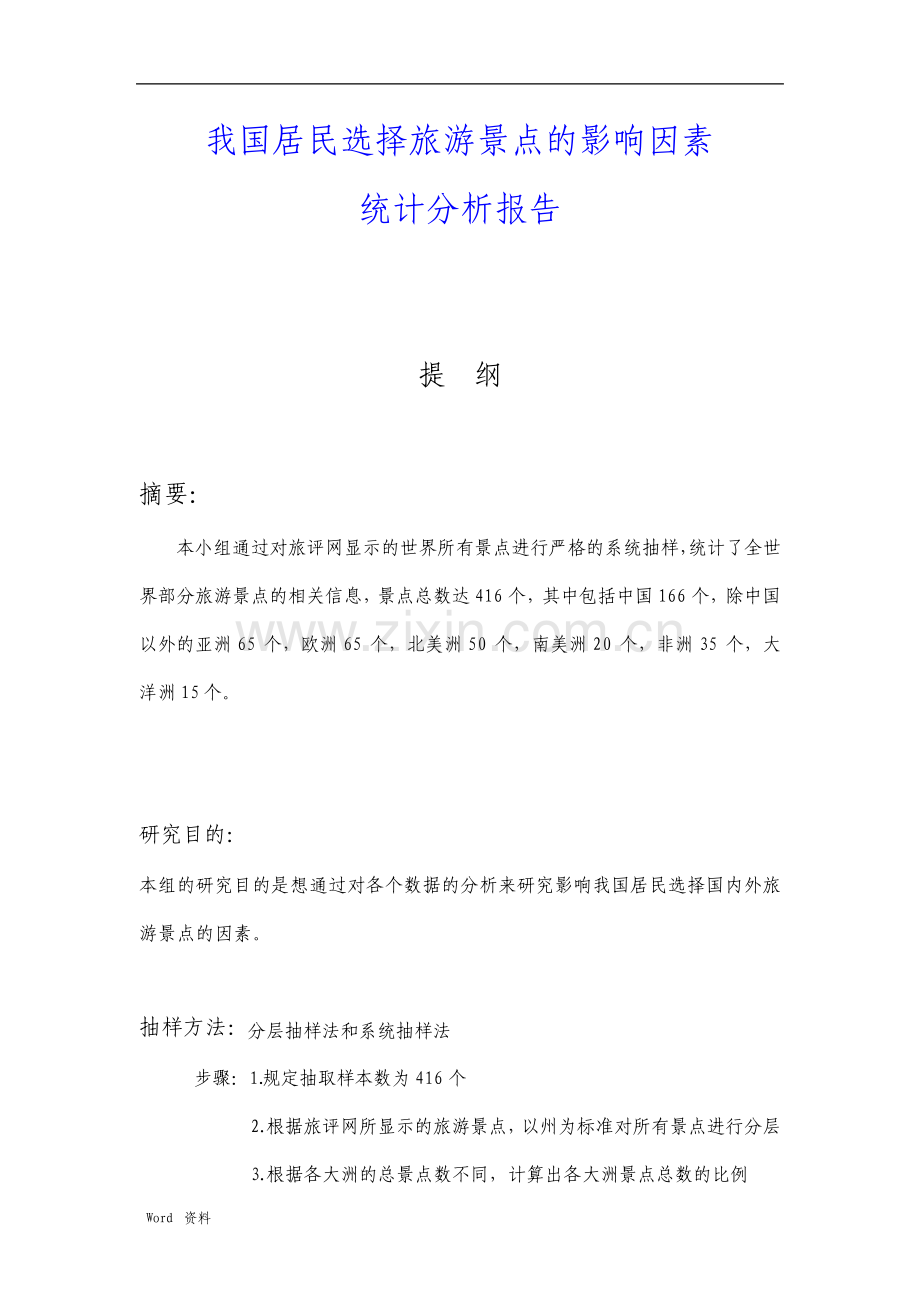 我国居民选择旅游景点分析报告.pdf_第1页