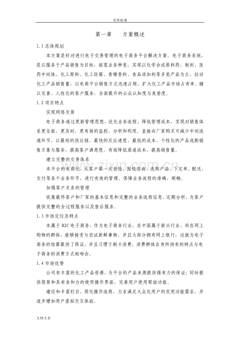 电商平台建设方案设计.pdf_第1页