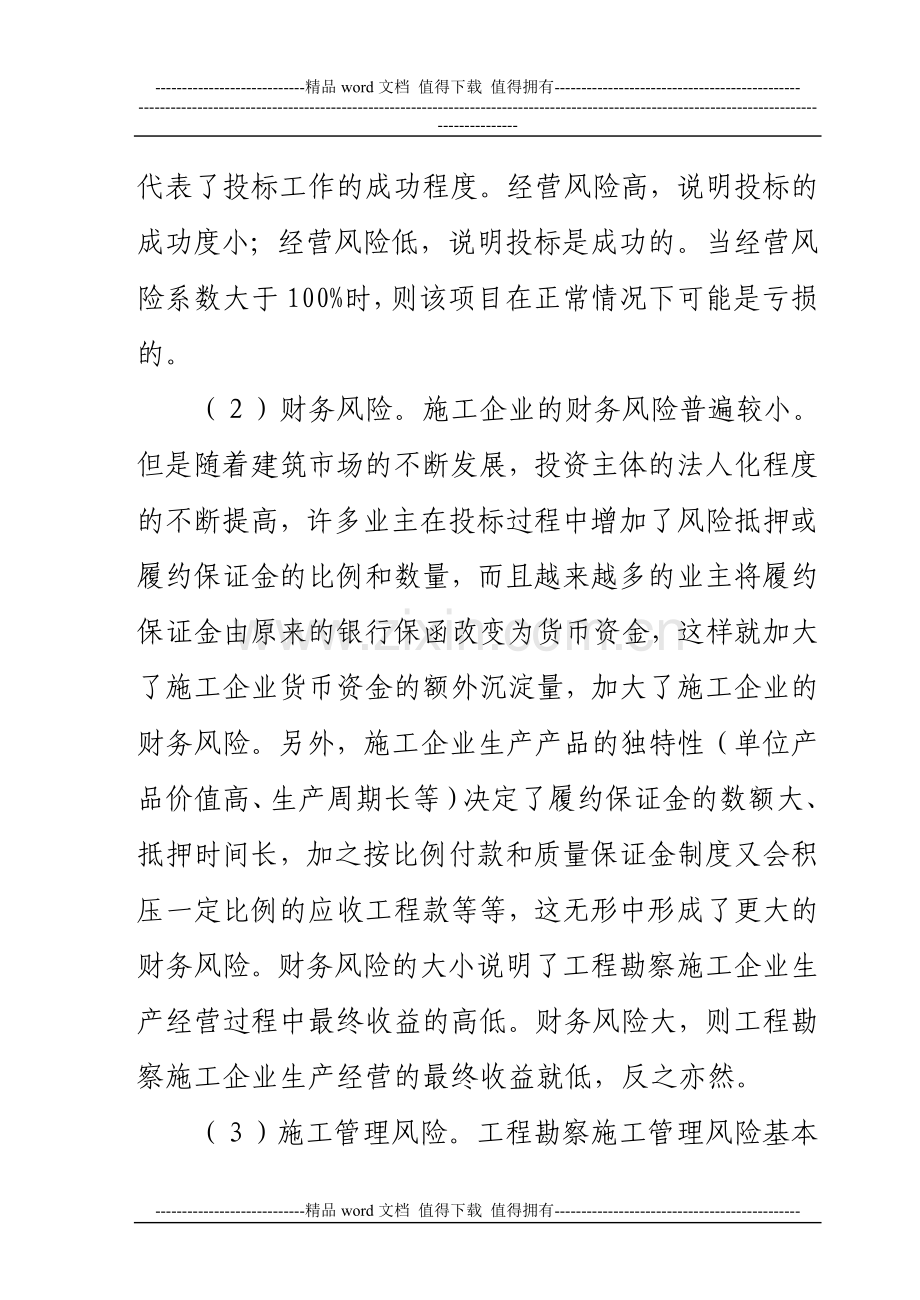 工程勘察施工企业项目风险分析.doc_第2页