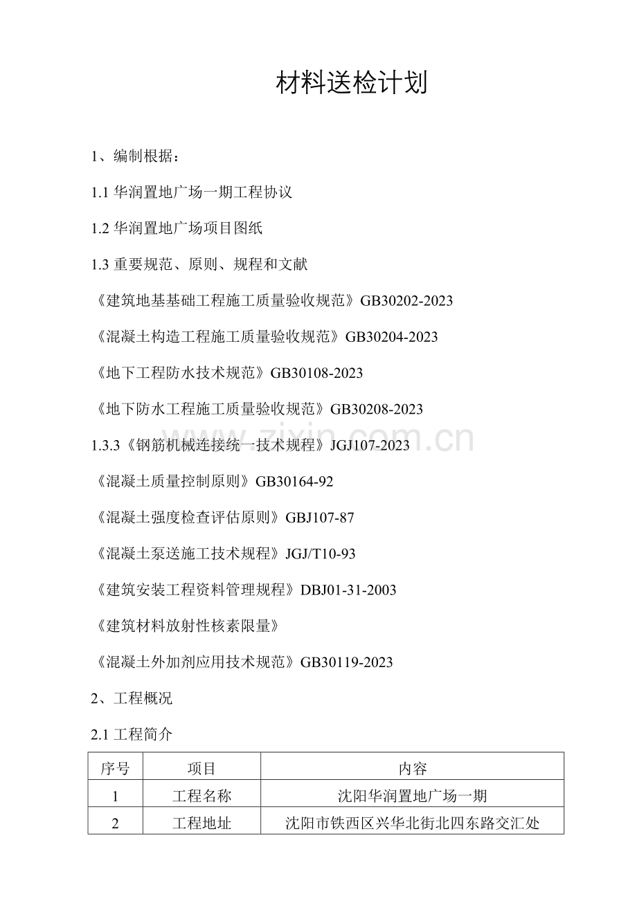 施工材料试验计划.doc_第1页