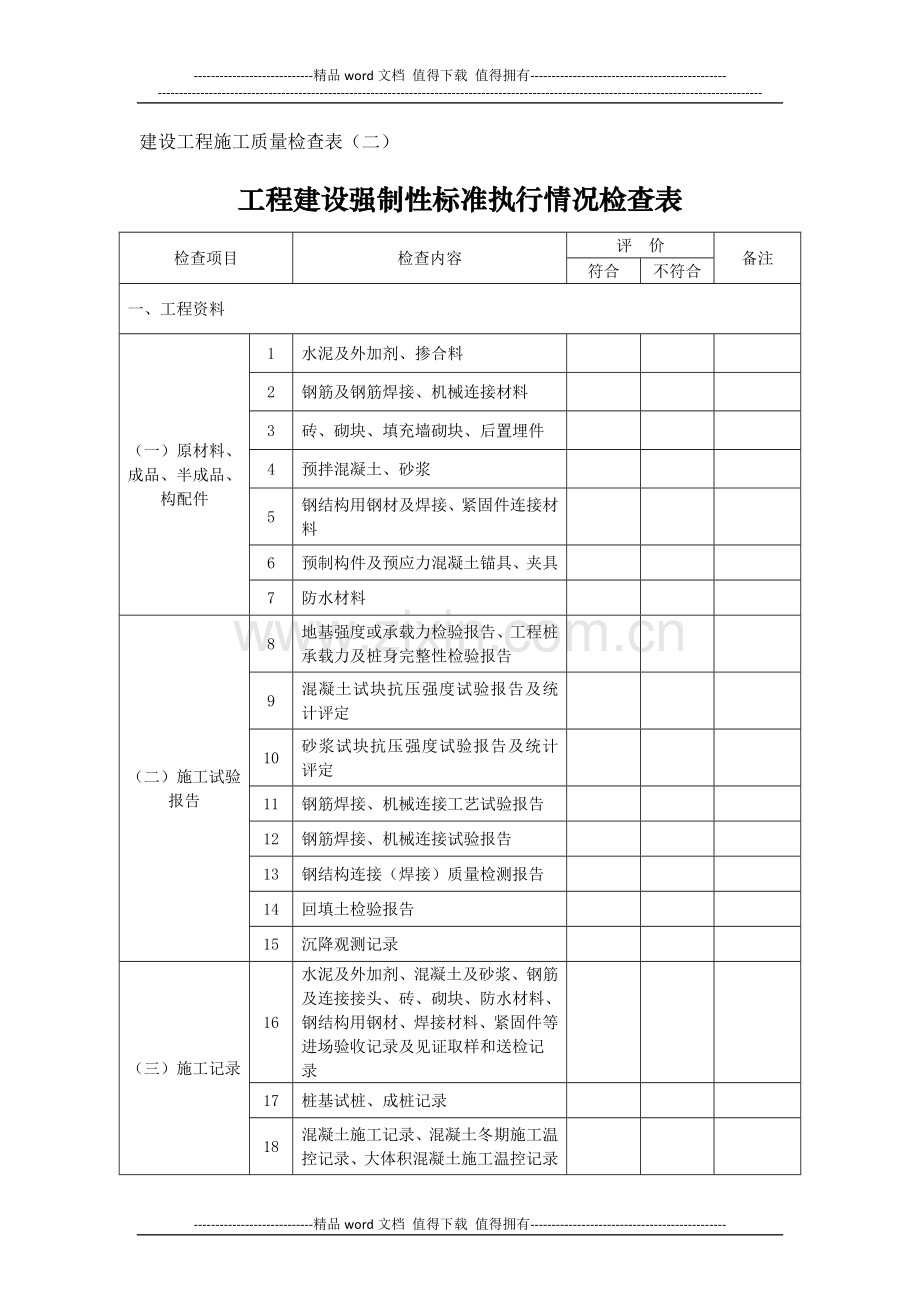 建设工程施工质量检查表1.doc_第2页