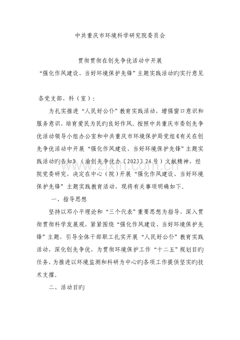 强化作风建设当好环保先锋主题实践活动方案.doc_第1页