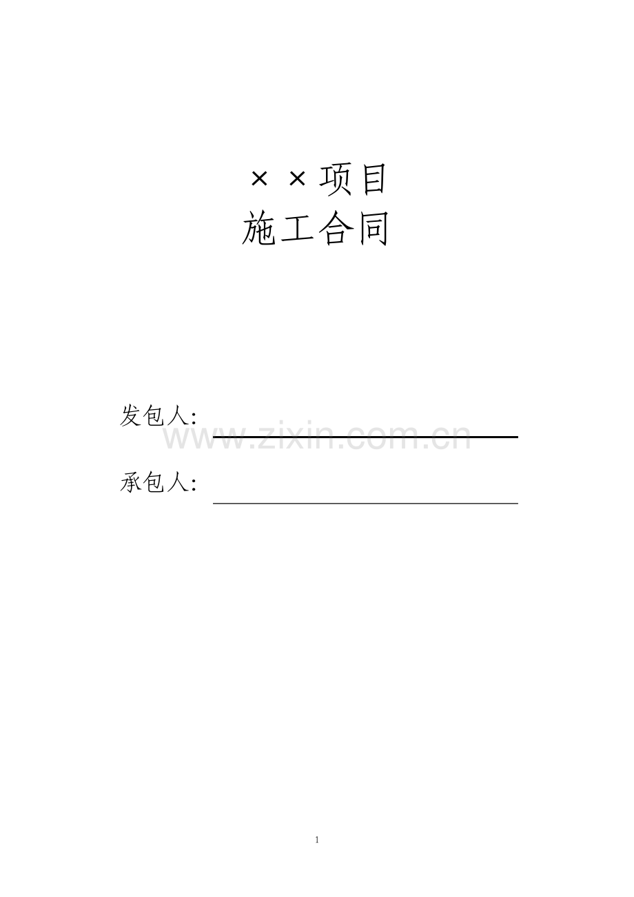 建筑施工合同2.pdf_第1页