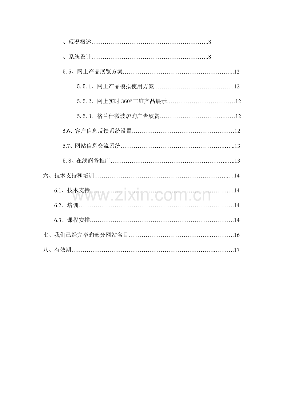 商务网站系统设计.doc_第2页