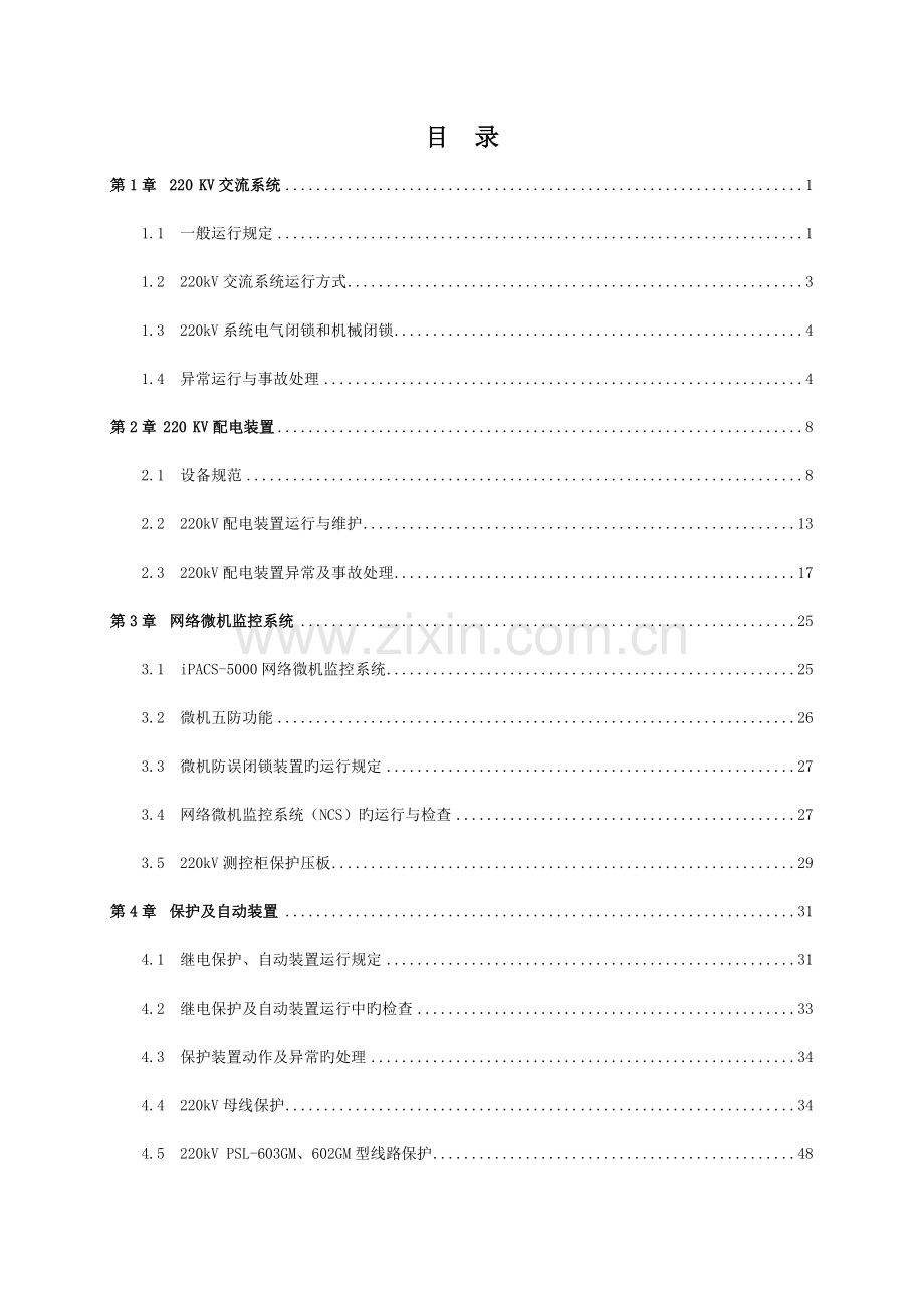 220KV升压站运行规程.doc_第1页