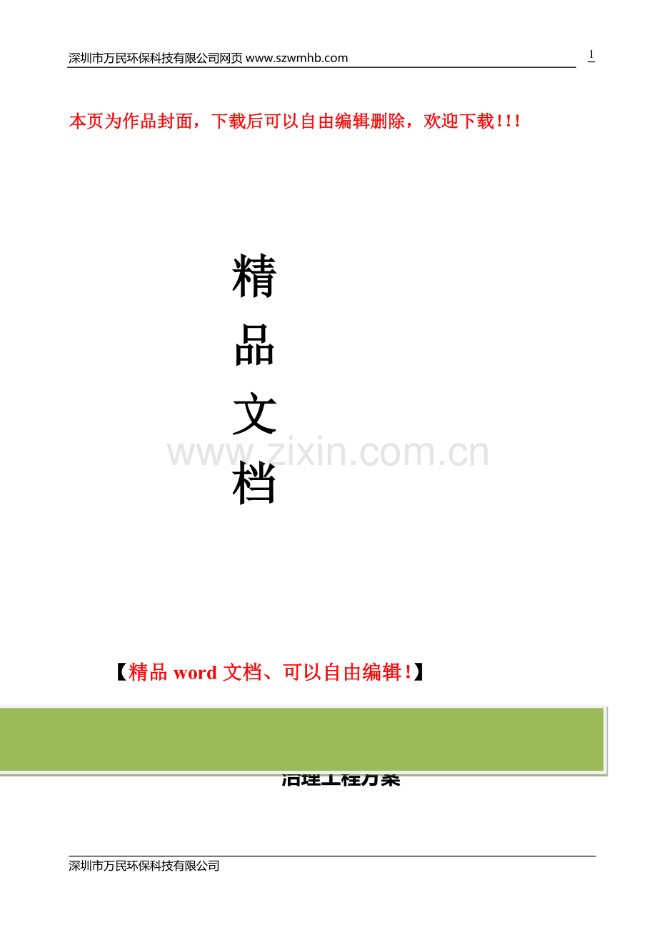 深圳市万民环保科技有限公司设计的某家具厂废气治理工程方案.doc_第1页