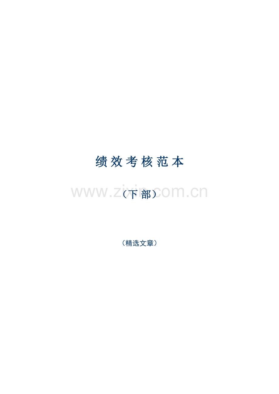 绩效考核范本下部.doc_第1页