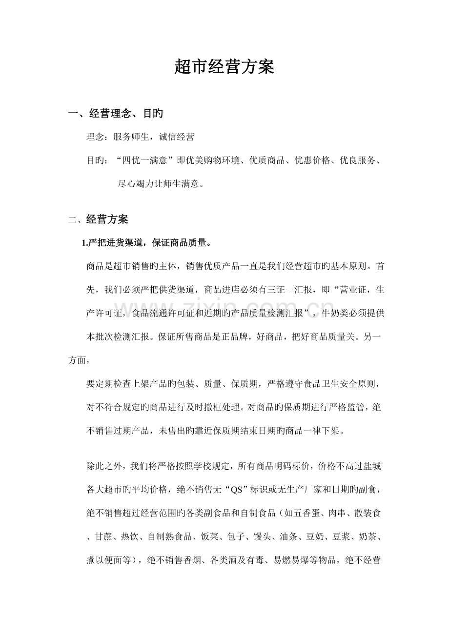 超市经营方案.doc_第2页