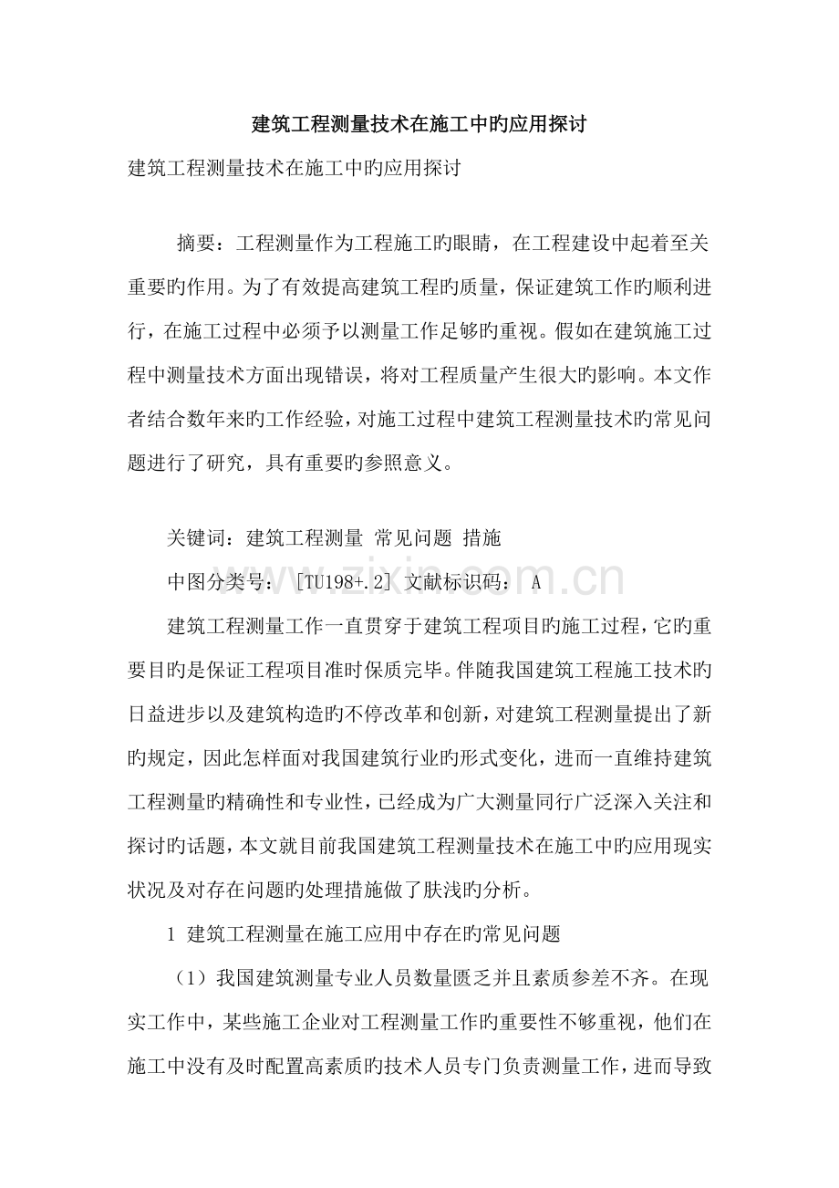 建筑工程测量技术在施工中的应用探讨.doc_第1页