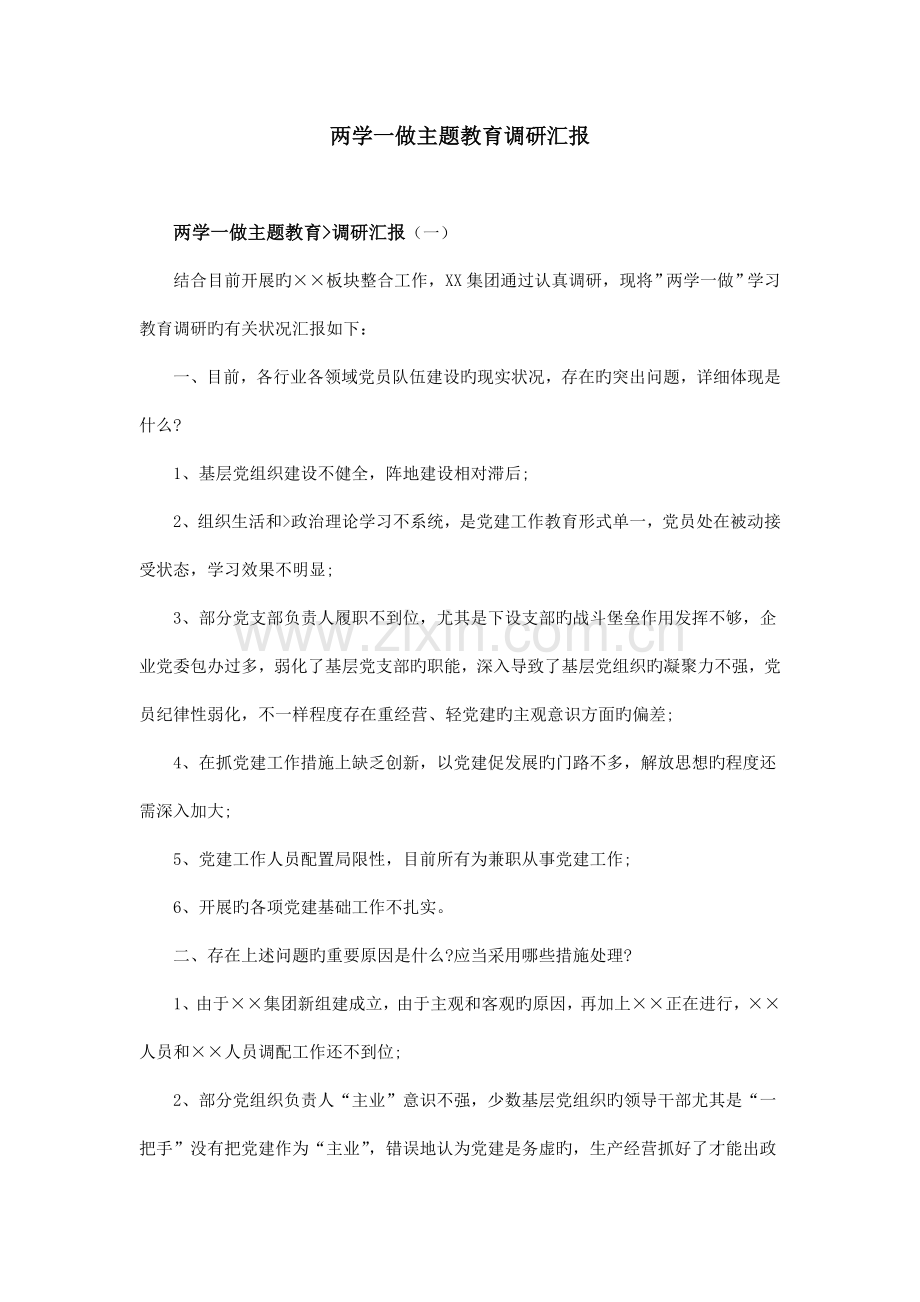 两学一做主题教育调研报告.doc_第1页