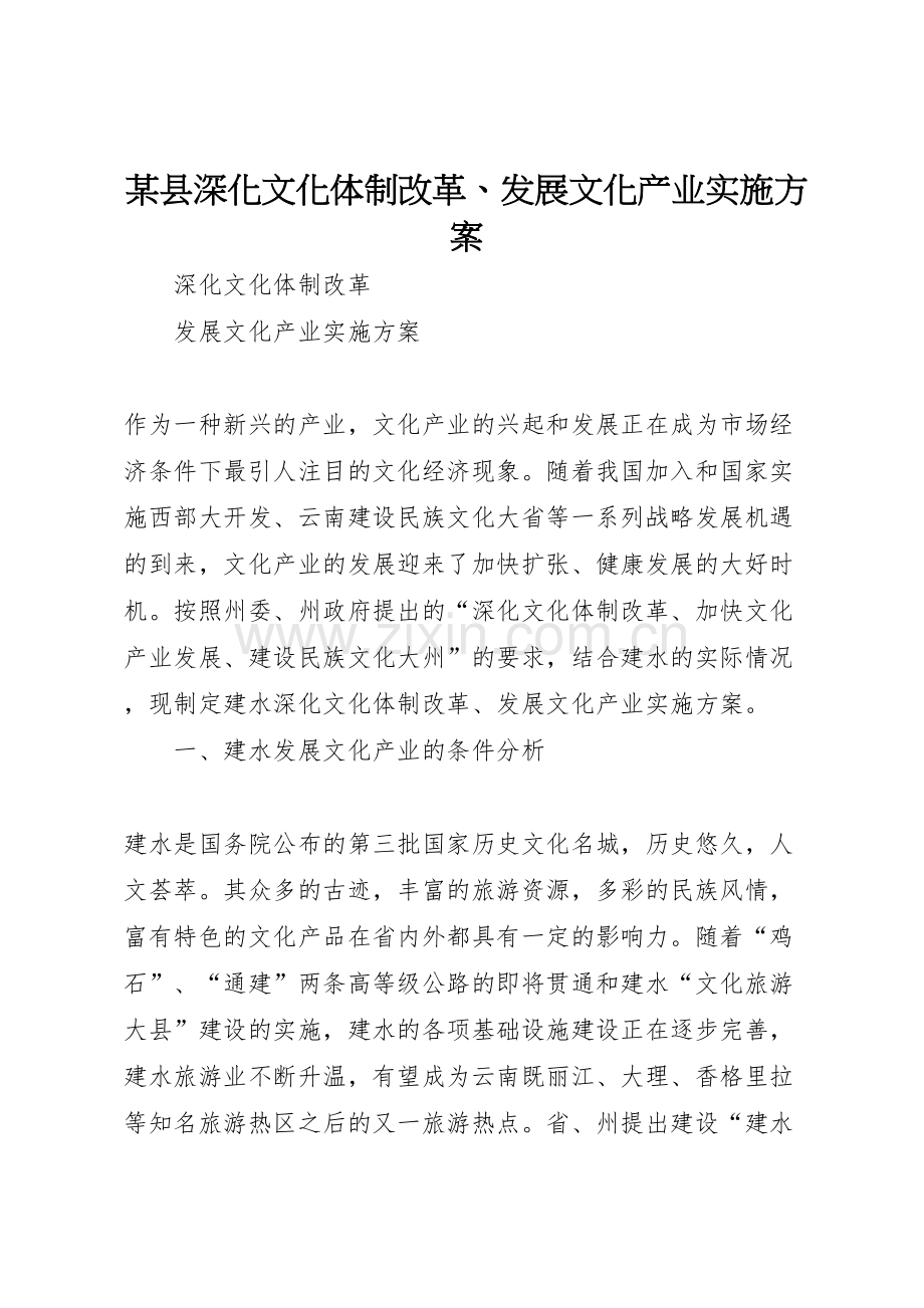新版县深化文化体制改革发展文化产业实施方案.doc_第1页