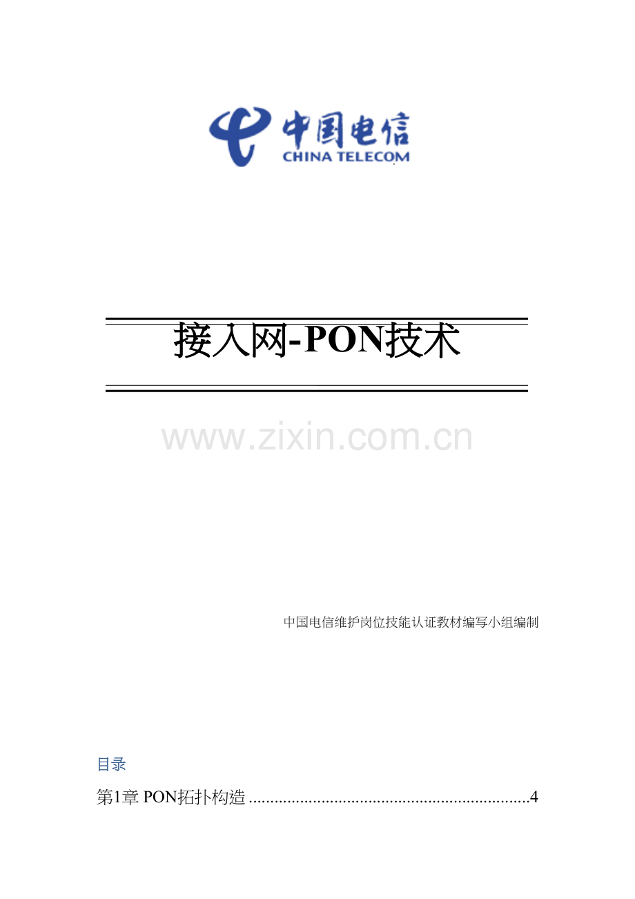 接入网pon技术.docx_第1页