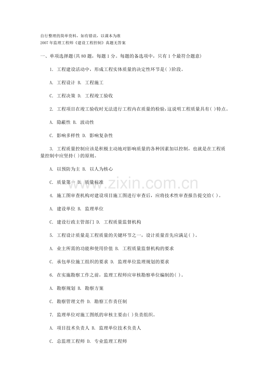 自行整理的简单资料-如有错误-以课本为准---2007年监理工程师三控试题.doc_第1页