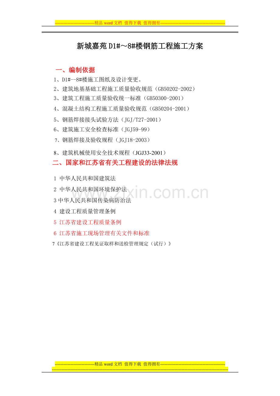 钢筋工程施工方案--010.doc_第1页