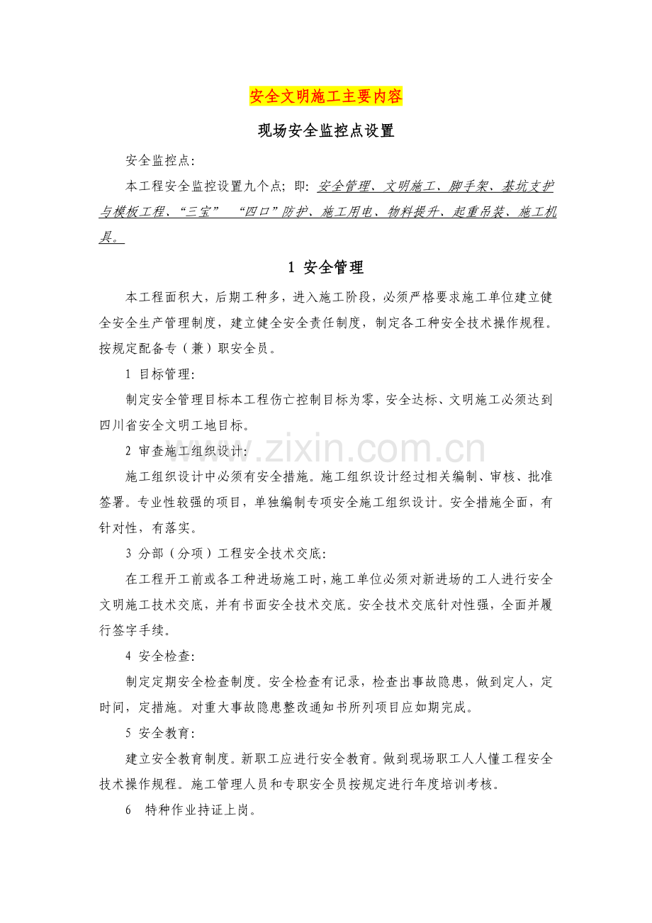 安全文明施工主要内容.doc_第1页