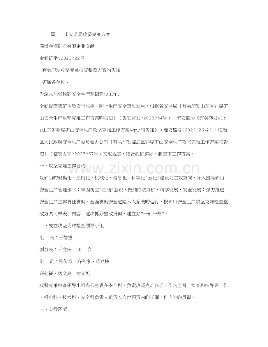 攻坚克难整改措施.doc_第1页