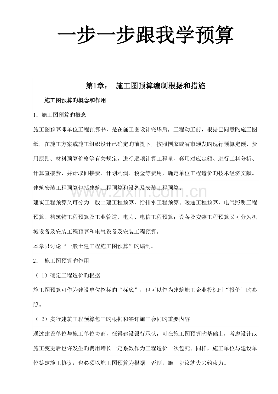 一步一步跟我学预算培训资料.doc_第1页