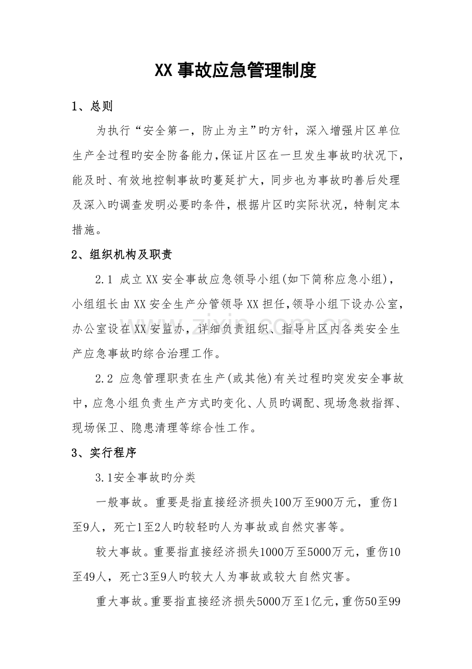 事故应急管理制度.doc_第1页